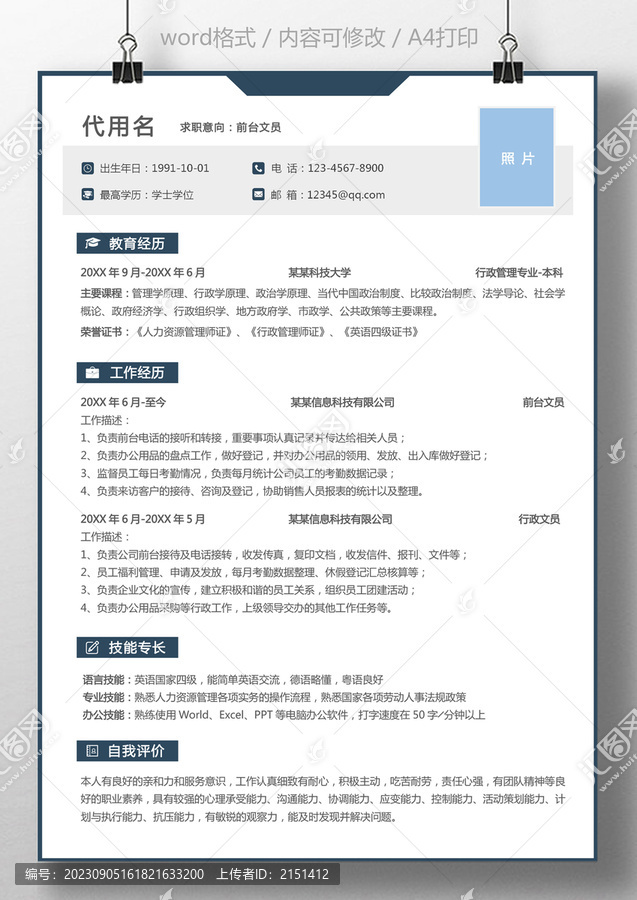 通用簡(jiǎn)歷行政文員前臺(tái)求職簡(jiǎn)歷