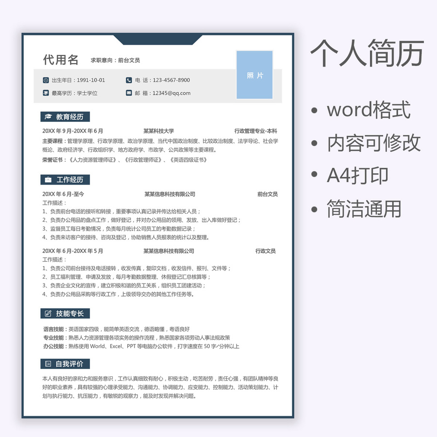 通用簡(jiǎn)歷行政文員前臺(tái)求職簡(jiǎn)歷