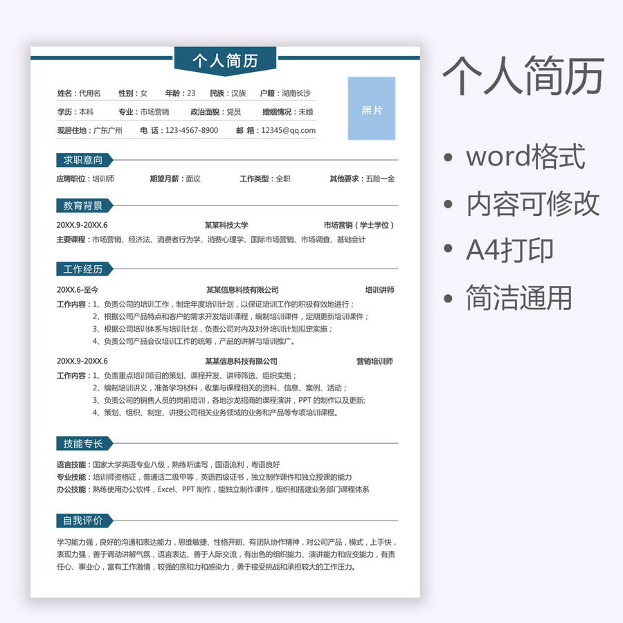 教育培訓(xùn)簡歷培訓(xùn)師j教師簡歷