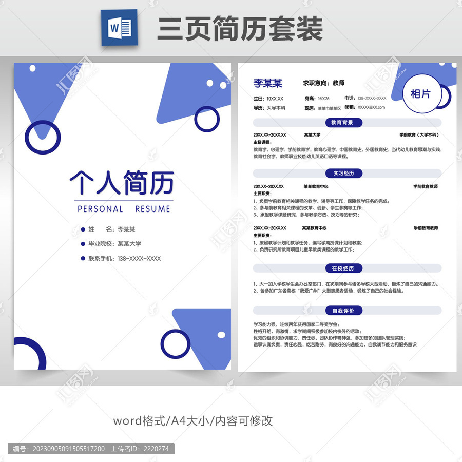簡(jiǎn)約教師求職簡(jiǎn)歷套裝模板