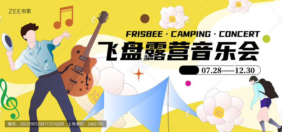 飞盘露营音乐会