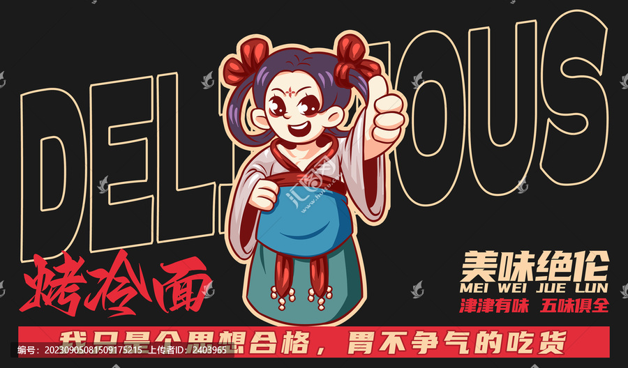 美食烤冷面