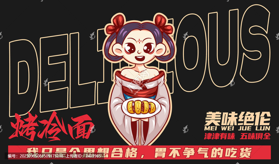 美食烤冷面