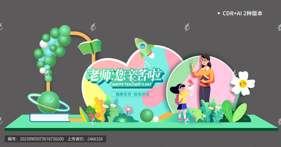 教師節(jié)美陳