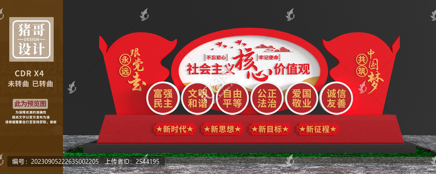 社會(huì)主義核心價(jià)值觀雕塑