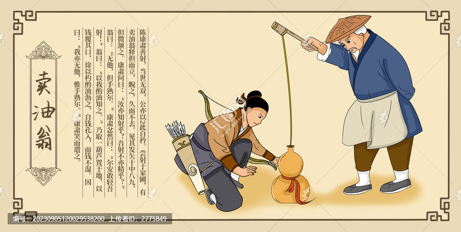 賣油翁賣油郎插畫