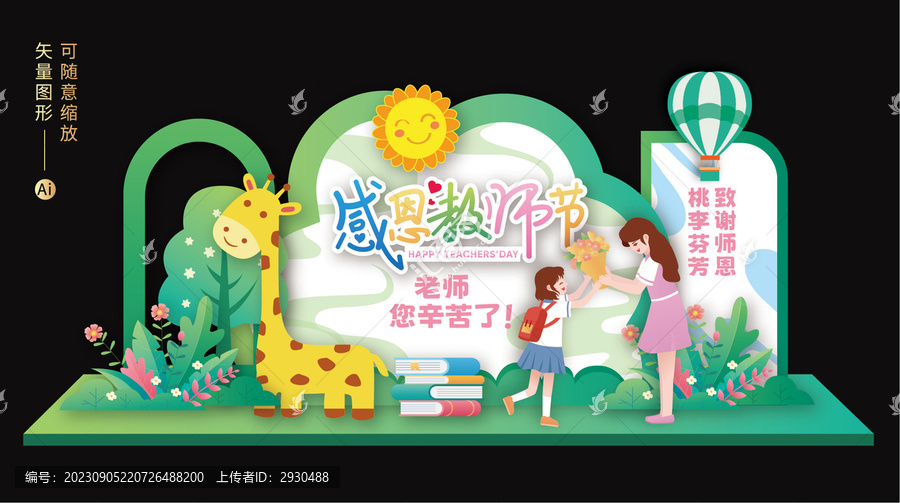 教師節(jié)美陳