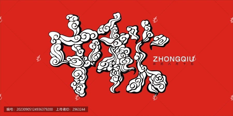 中秋云紋藝術(shù)字