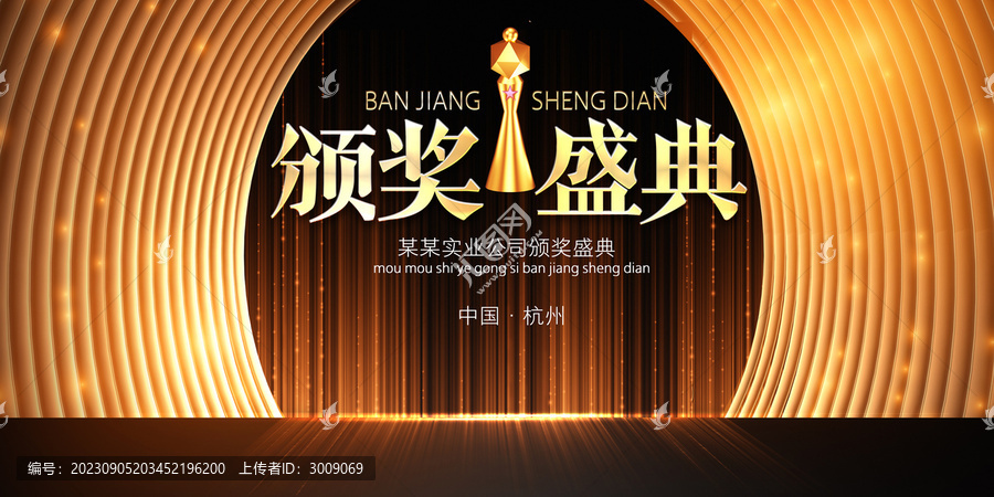頒獎(jiǎng)盛典會(huì)議背景