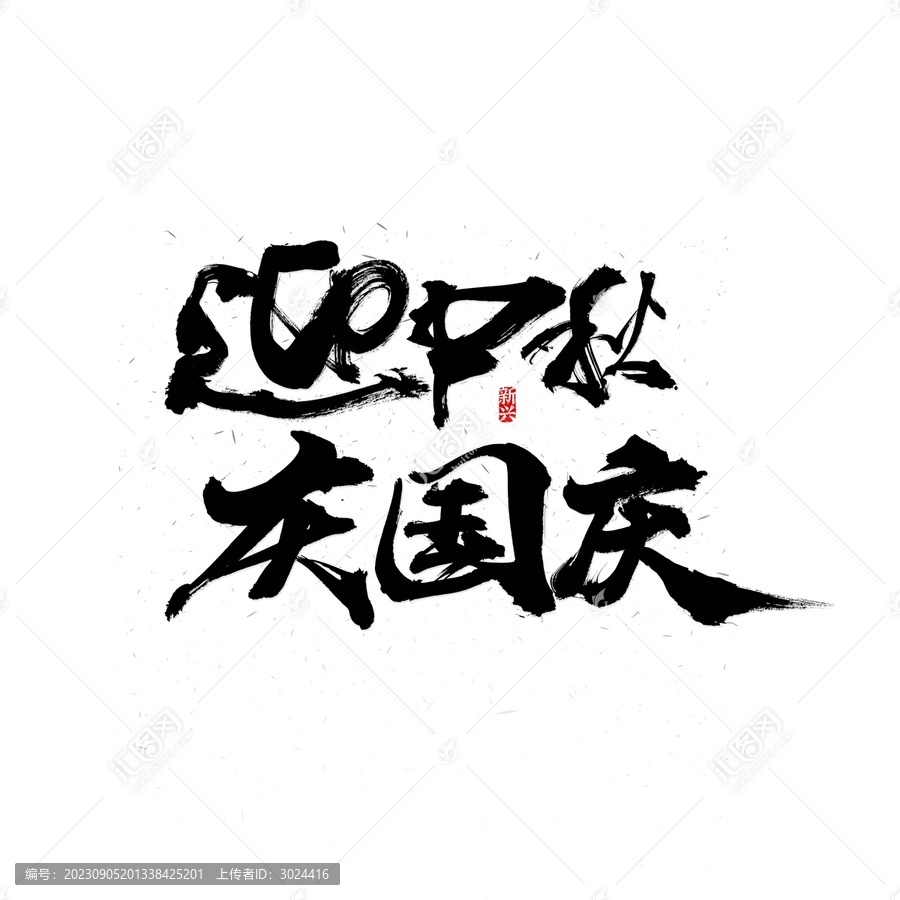 迎中秋慶國慶書法字