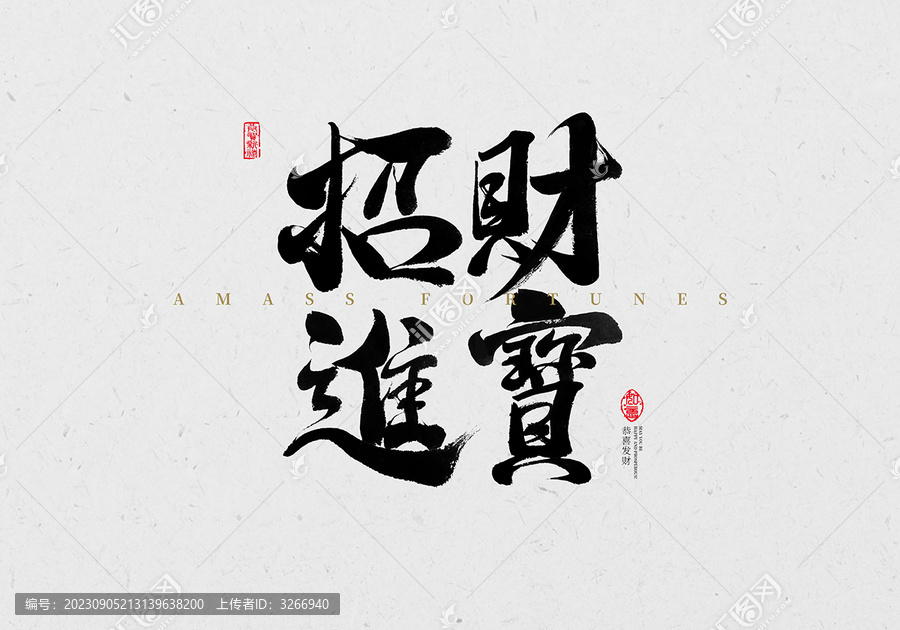 招財進寶毛筆字