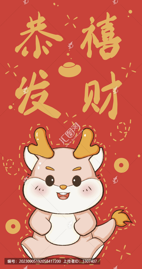龍年恭禧發(fā)財(cái)小粉龍紅包圖案