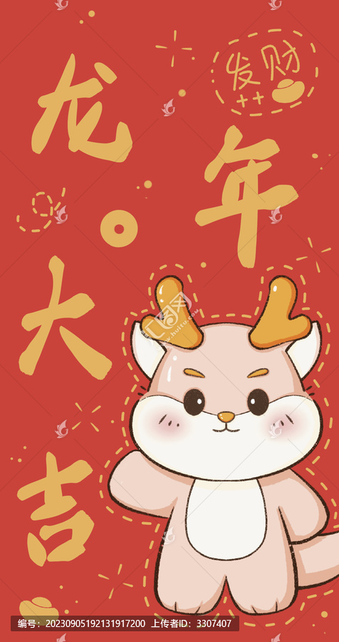 龍年小粉龍龍年大吉紅包圖案