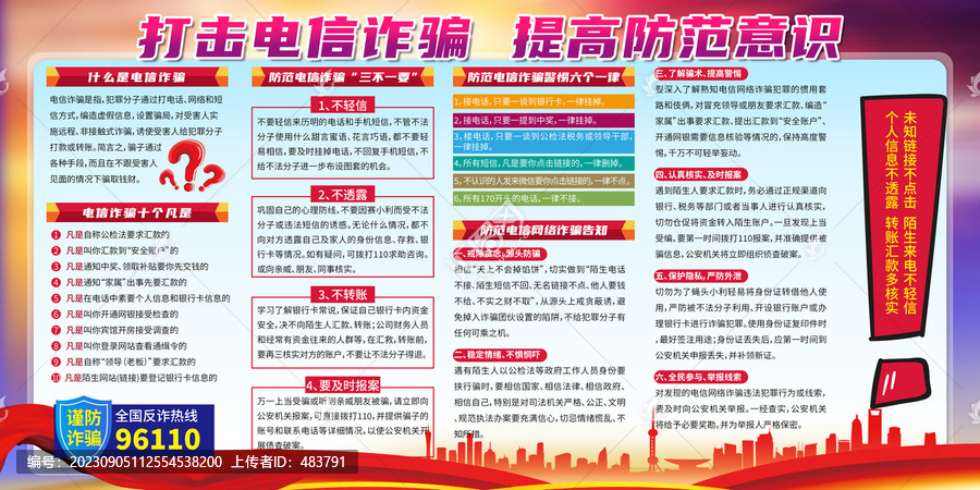 預(yù)防電信詐騙