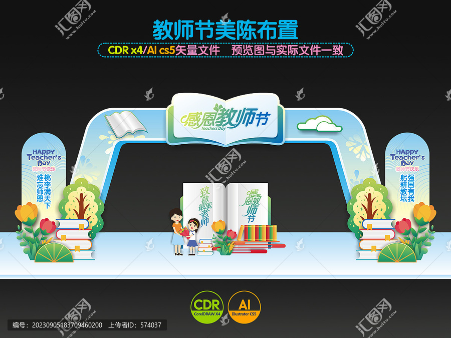 教師節(jié)門(mén)頭