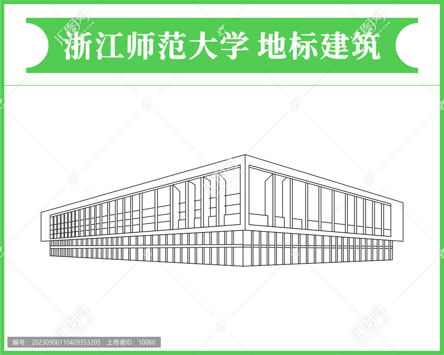 浙江师范大学地标建筑