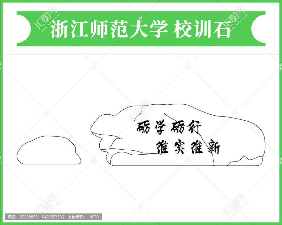 浙江師范大學(xué)校訓(xùn)石