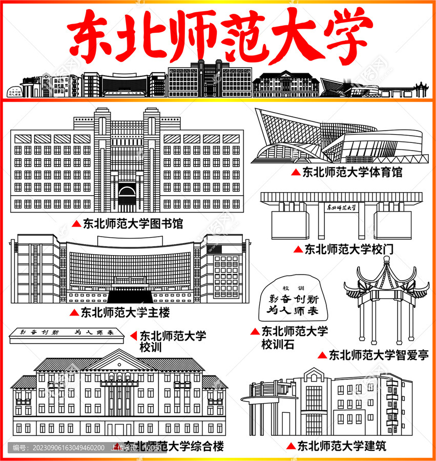 東北師范大學(xué)