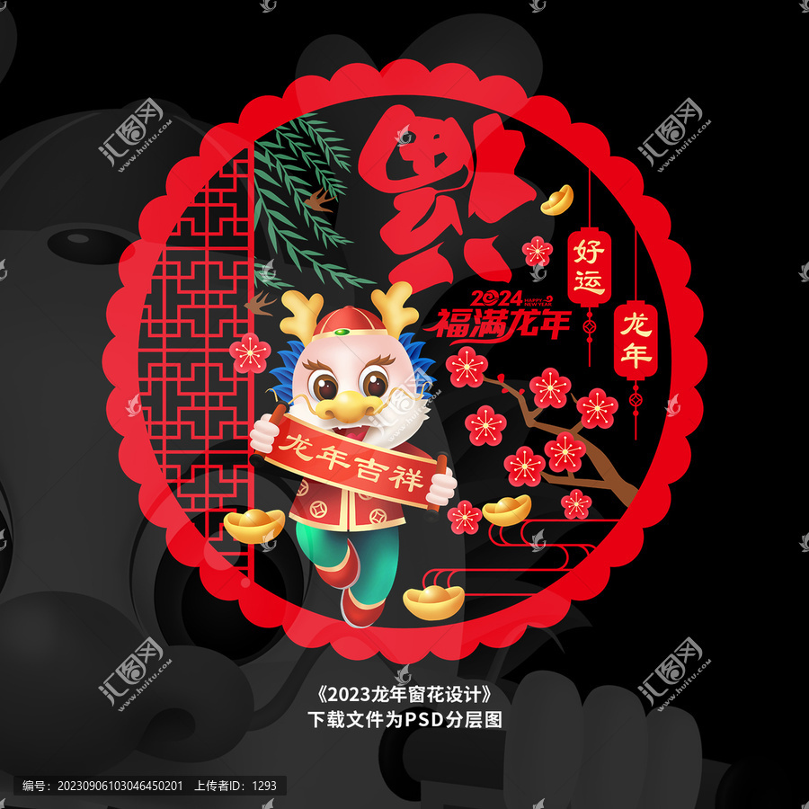 龍年窗花