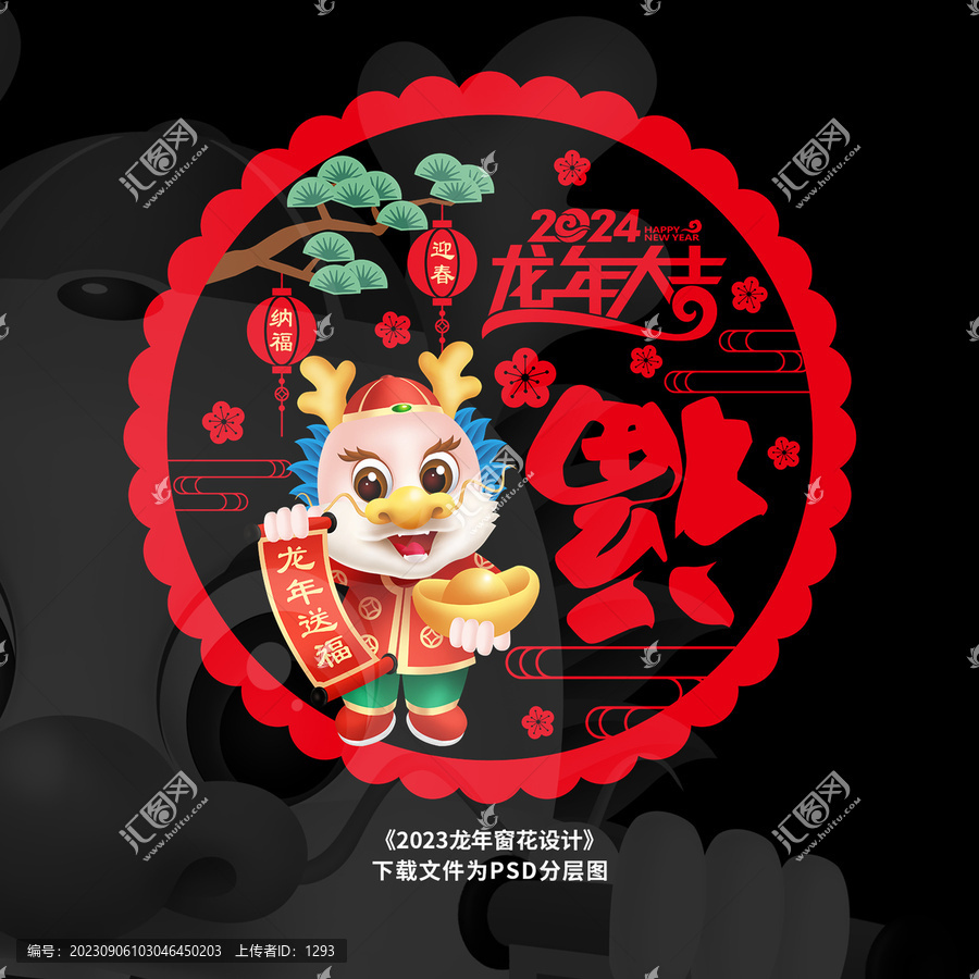 龍年窗貼