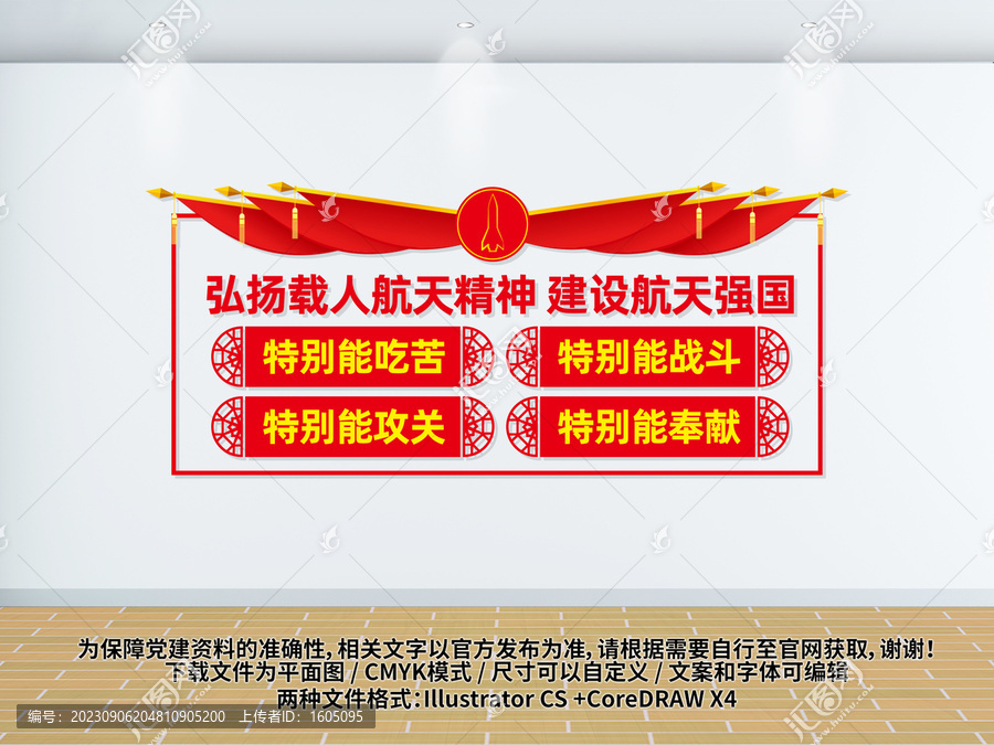 載人航天精神文化墻