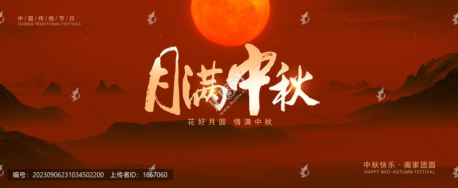 紅色喜慶中秋海報