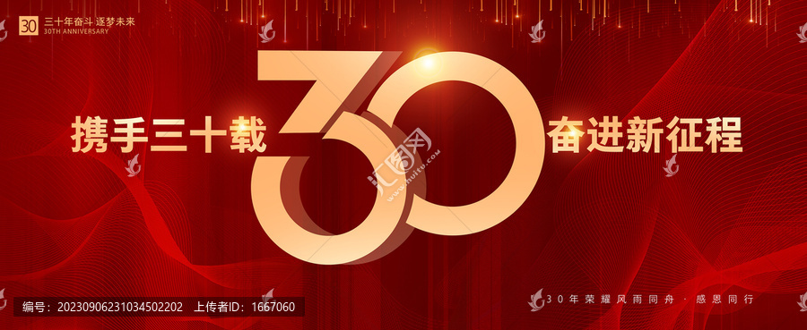 30周年海報(bào)