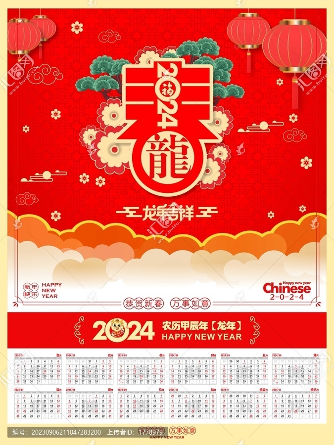 2024年龍年吉祥日歷