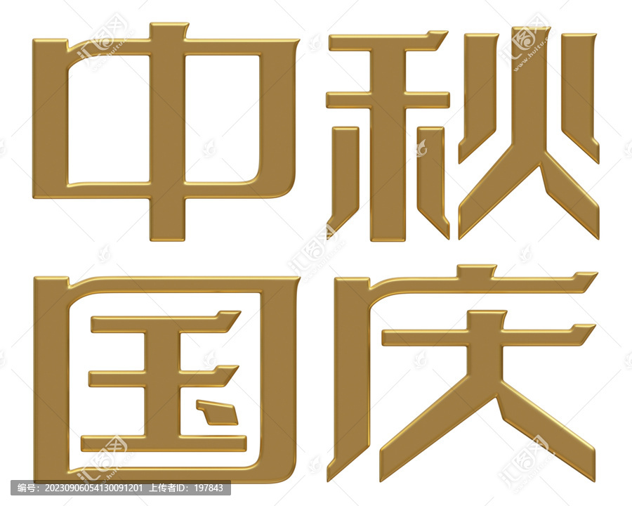 金色3D立體字中秋國慶