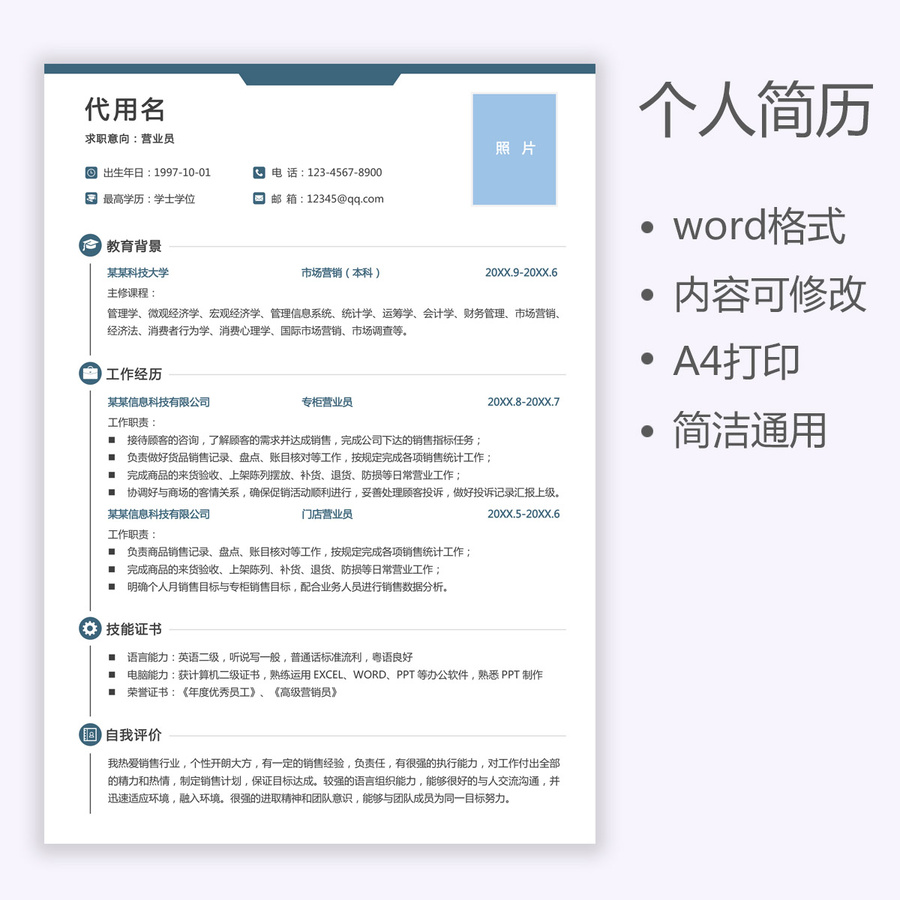簡歷收銀員導(dǎo)購營業(yè)員通用簡歷