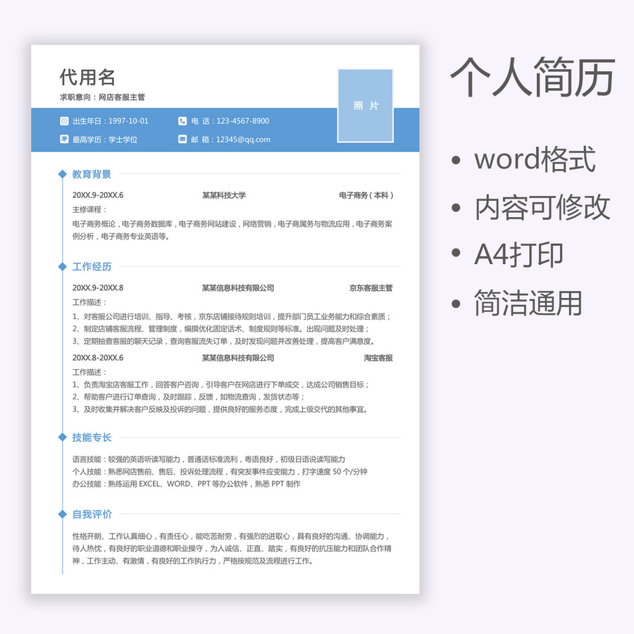 求職簡(jiǎn)歷客服個(gè)人簡(jiǎn)歷