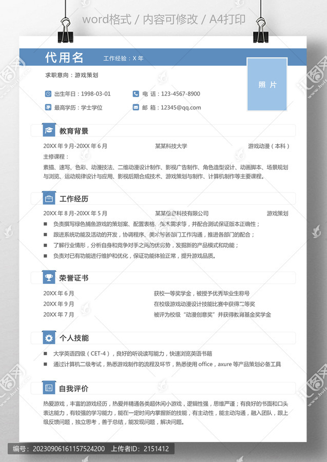 互联网通用简历游戏策划简历