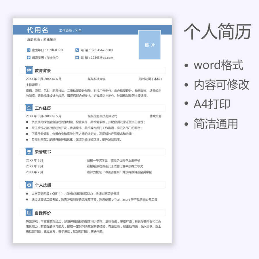 互联网通用简历游戏策划简历