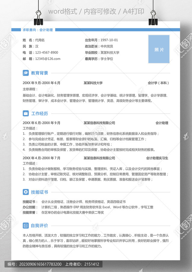 通用簡歷財務(wù)會計助理求職簡歷