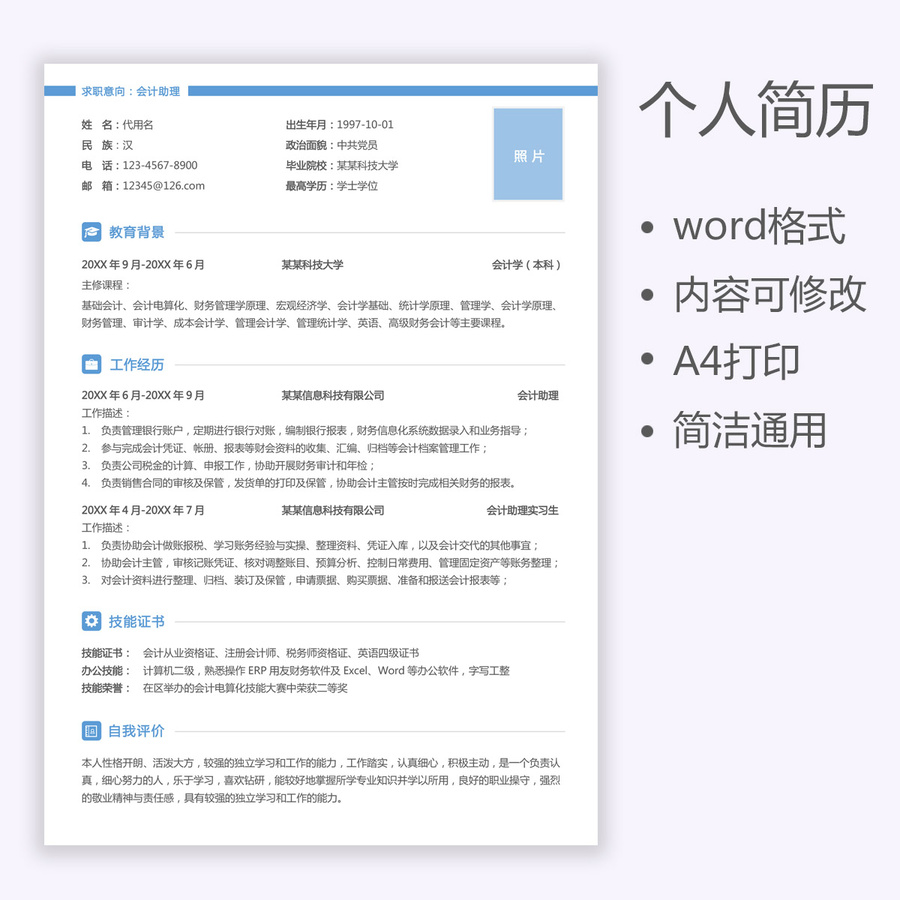 通用簡歷財務(wù)會計助理求職簡歷