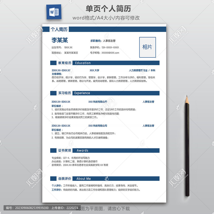 簡約人事主管求職簡歷模板
