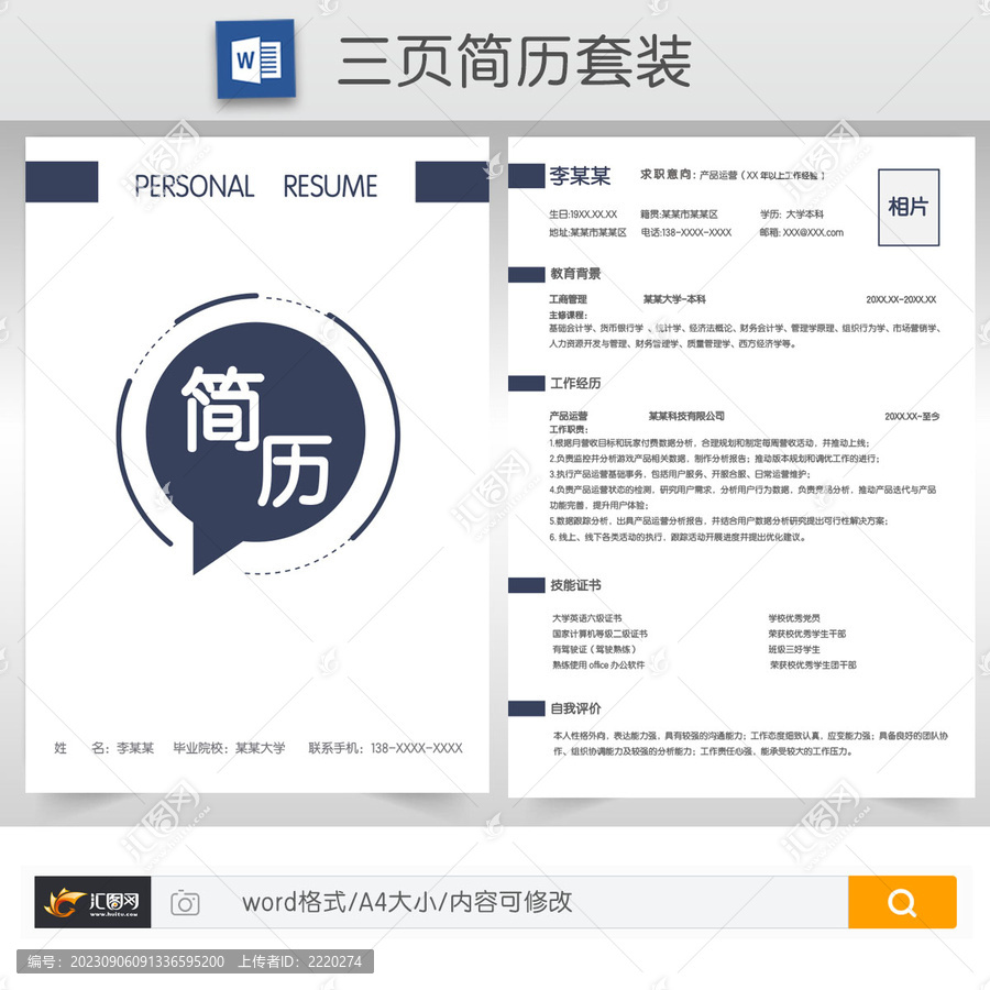 簡約產(chǎn)品運營簡歷套裝模板