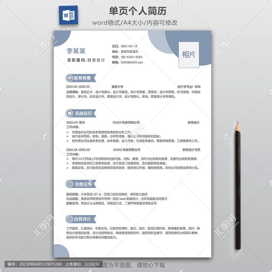 簡(jiǎn)約財(cái)務(wù)求職簡(jiǎn)歷模板