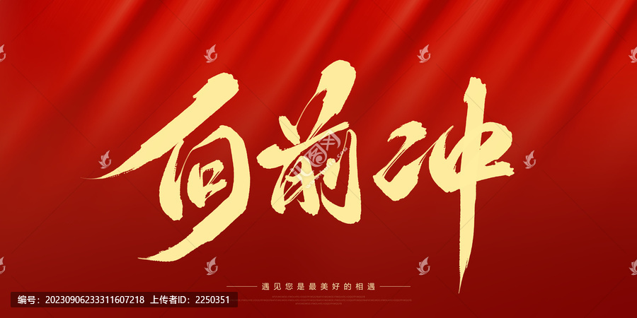 向前沖