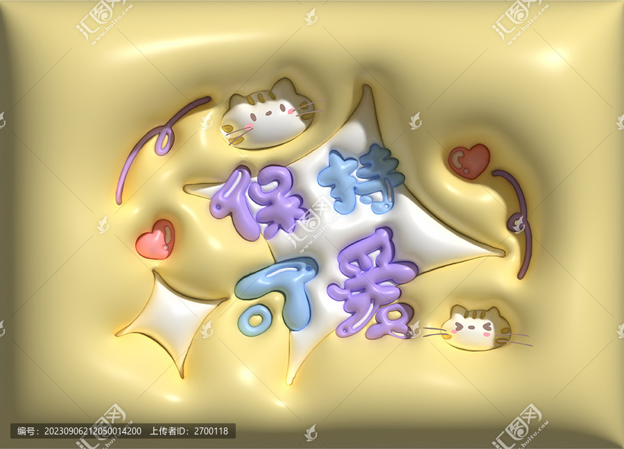 保持可愛