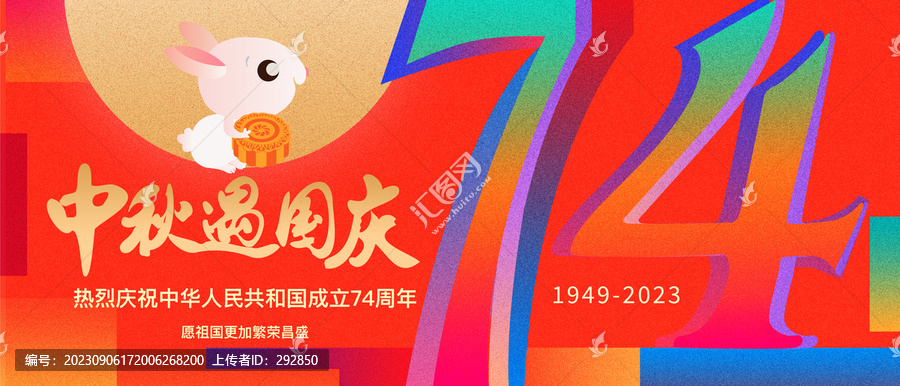 中秋國慶海報