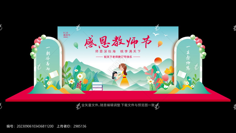 教師節(jié)美陳