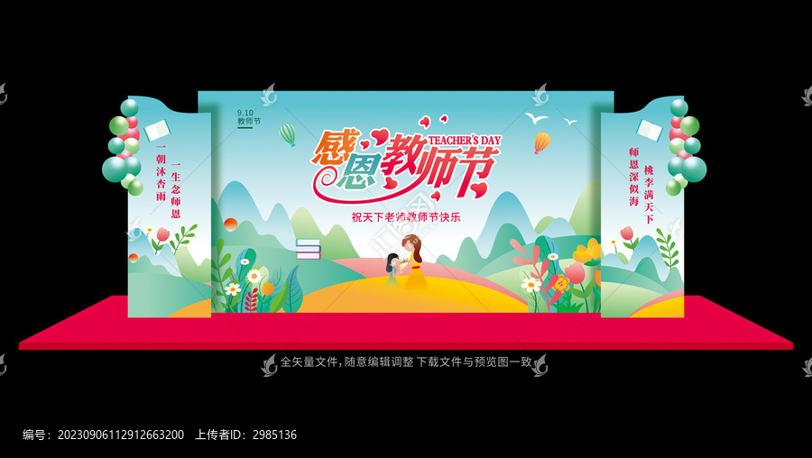 教師節(jié)美陳