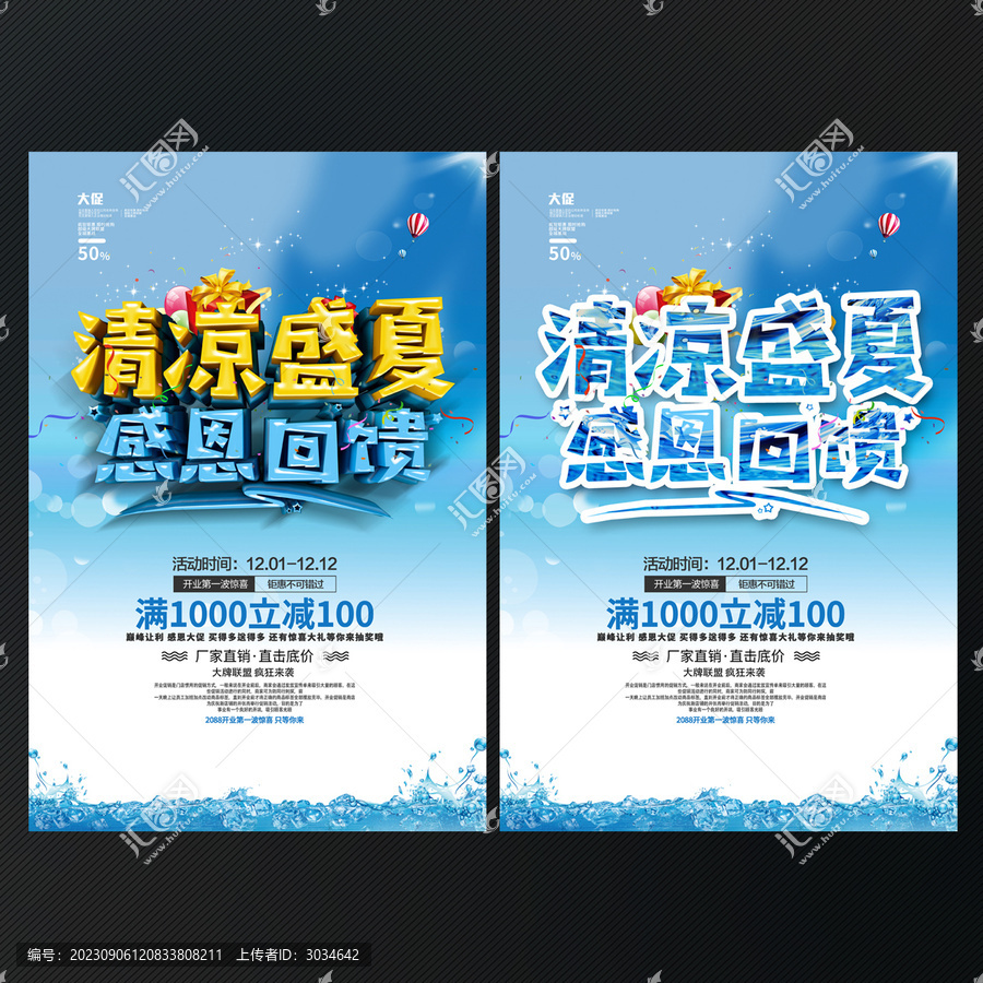 夏季促銷海報
