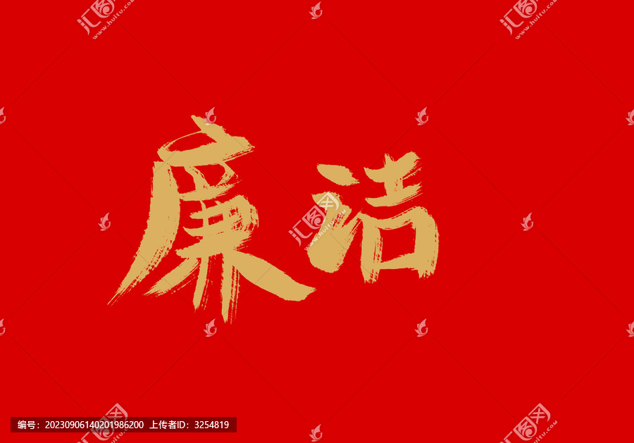 廉潔