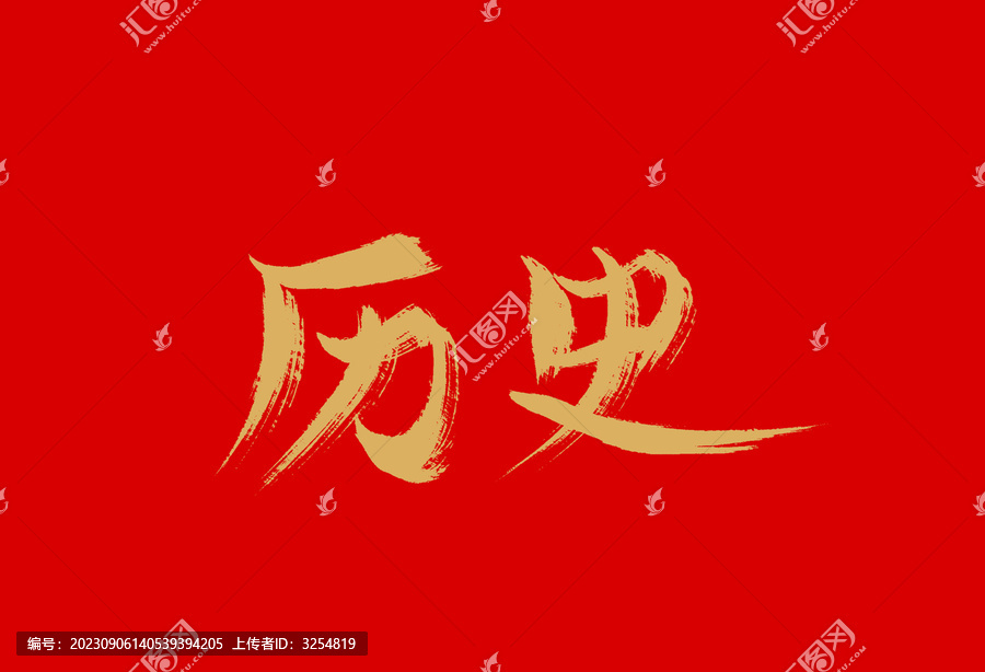歷史