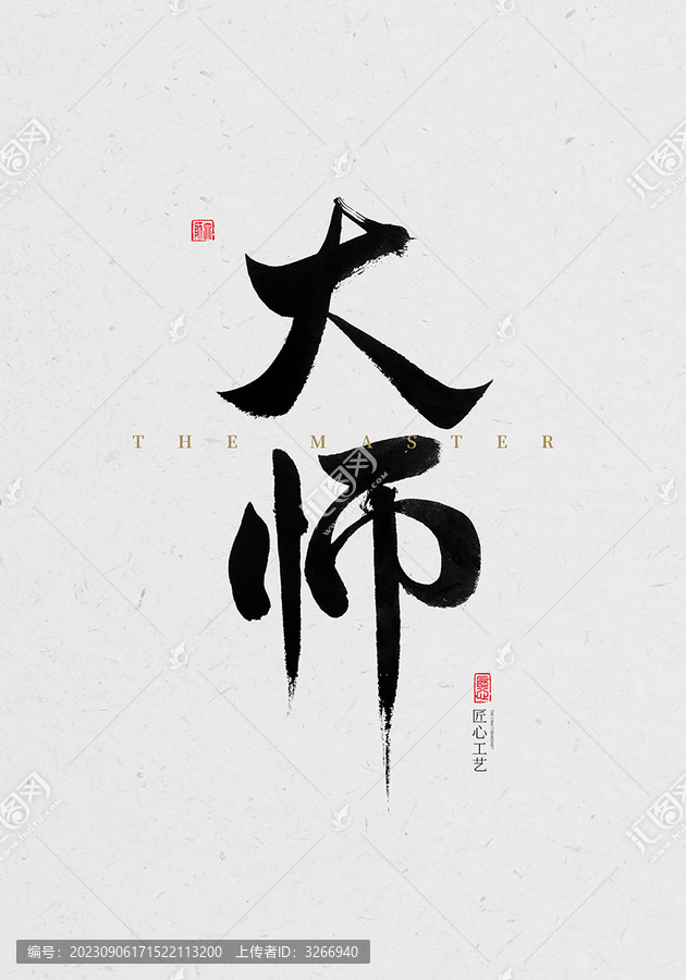 大師