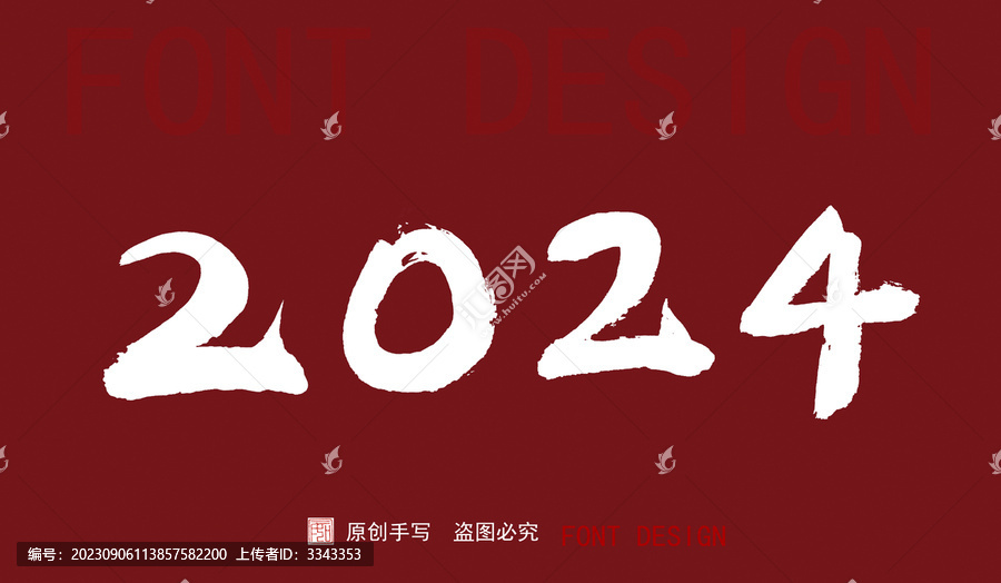 2024手寫毛筆字