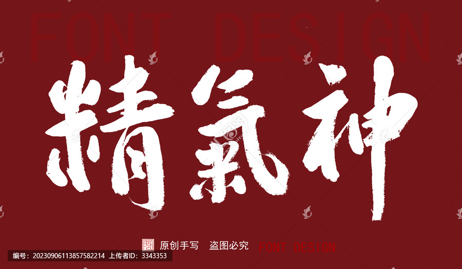 精氣神