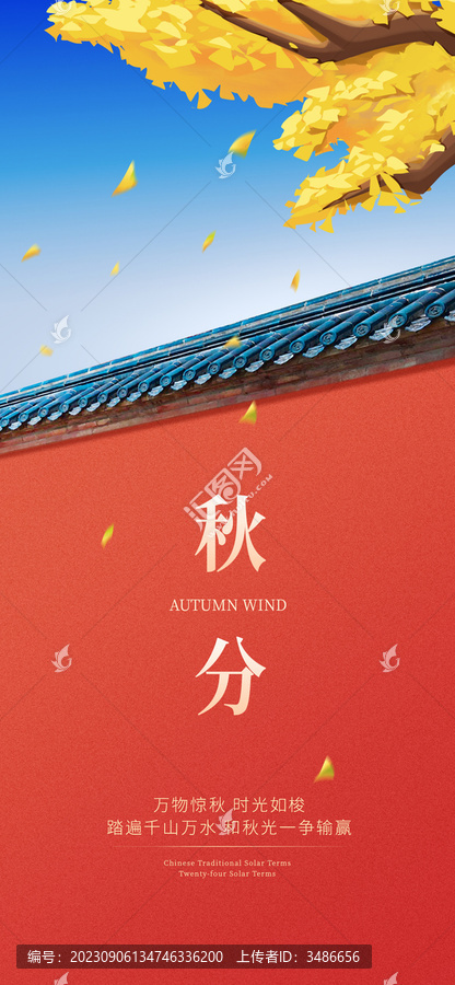 二十四節(jié)氣秋分